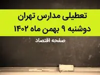 مدارس تهران فردا دوشنبه ۹ بهمن ماه ۱۴۰۲ تعطیل است؟ | تعطیلی مدارس تهران دوشنبه ۹ بهمن ماه ۱۴۰۲