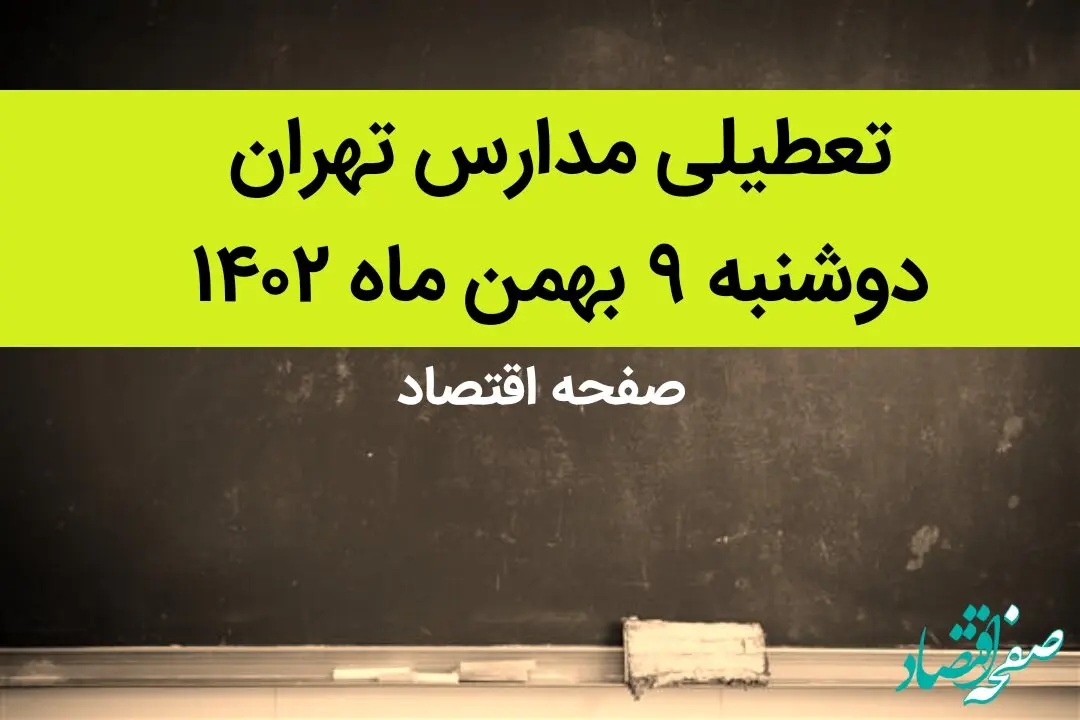 مدارس تهران فردا دوشنبه ۹ بهمن ماه ۱۴۰۲ تعطیل است؟ | تعطیلی مدارس تهران دوشنبه ۹ بهمن ماه ۱۴۰۲