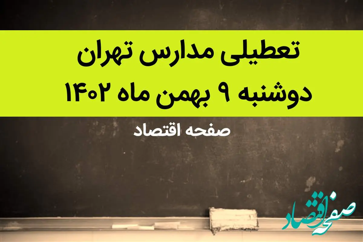 مدارس تهران فردا دوشنبه ۹ بهمن ماه ۱۴۰۲ تعطیل است؟ | تعطیلی مدارس تهران دوشنبه ۹ بهمن ماه ۱۴۰۲