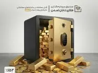 صندوق طلای «تابش» از مرز ۱۰ همت عبور کرد