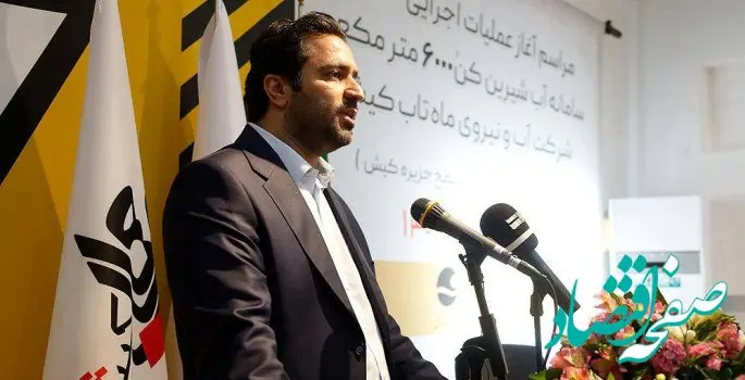 دعوت مدیرعامل سازمان منطقه آزاد کیش از شرکت‌های بخش خصوصی حوزه‌ی آب و برق برای فعالیت در جزیره