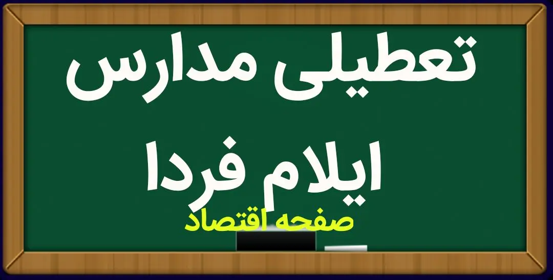 مدارس ایلام فردا چهارشنبه ۹ اسفند ماه ۱۴۰۲ تعطیل است؟ | تعطیلی مدارس ایلام چهارشنبه ۹ اسفند ماه ۱۴۰۲