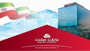 سرمایه بانک ملت با ۱۰۰ هزار میلیارد تومان افزایش به رقم ۳۳۸ هزار میلیارد تومان رسید