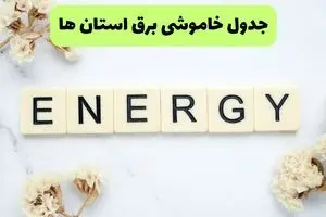 برنامه قطعی برق استان ها فردا یکشنبه ۲۶ مرداد ماه ۱۴۰۴ + جدول قطعی برق یکشنبه 