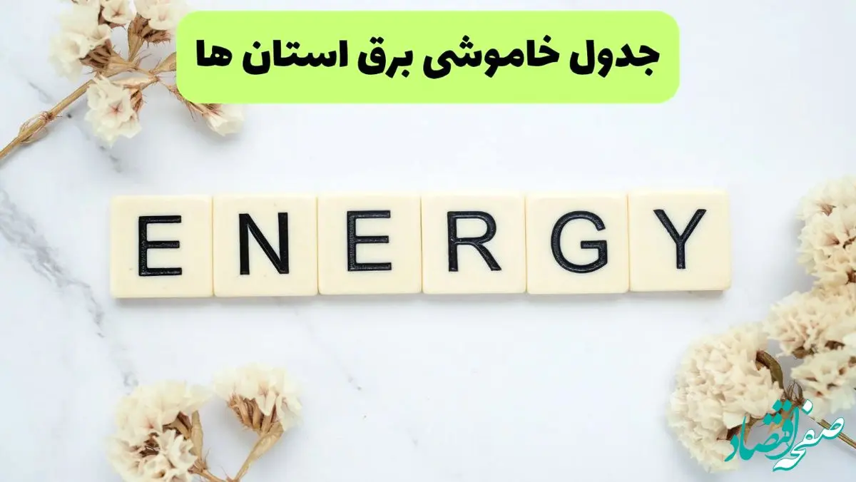 جدول قطعی برق استان ها فردا چهارشنبه ۱۹ شهریور ماه ۱۴۰۴ + ساعت خاموشی برق چهارشنبه 