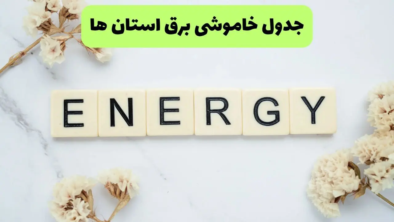 جدول قطعی برق استان ها فردا چهارشنبه ۱۹ شهریور ماه ۱۴۰۴ + ساعت خاموشی برق چهارشنبه 