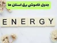 جدول قطعی برق استان ها فردا چهارشنبه ۱۹ شهریور ماه ۱۴۰۴ + ساعت خاموشی برق چهارشنبه 