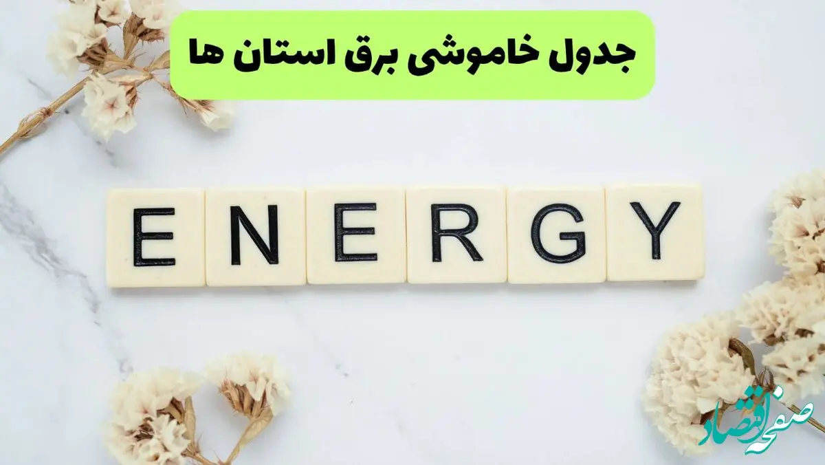 برنامه قطعی برق استان ها فردا یکشنبه ۲۶ مرداد ماه ۱۴۰۴ + جدول قطعی برق یکشنبه 