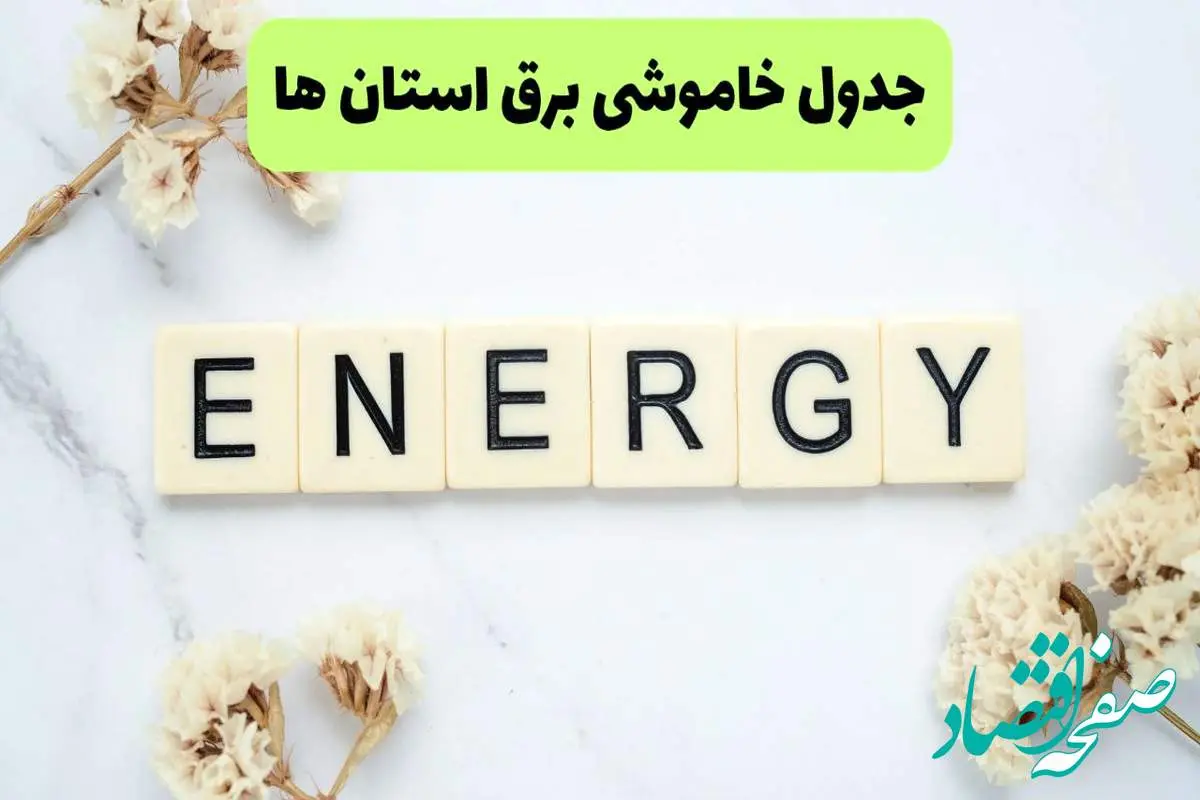 برنامه قطعی برق استان ها فردا یکشنبه ۲۶ مرداد ماه ۱۴۰۴ + جدول قطعی برق یکشنبه 