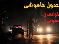 ساعت قطعی برق خراسان جنوبی فردا پنجشنبه ۲۳ مرداد ماه ۱۴۰۴ | اطلاعیه جدول قطعی برق خراسان جنوبی پنجشنبه صادر شد