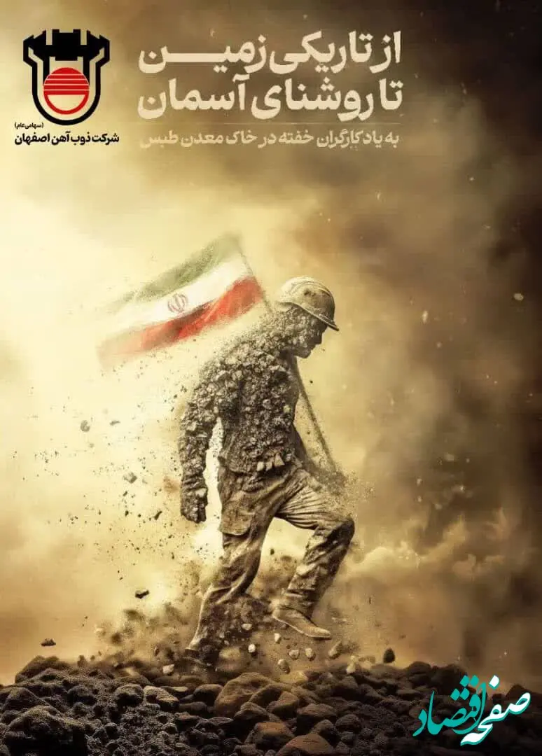  پیام تسلیت مدیرعامل ذوب‌آهن اصفهان به مناسبت درگذشت معدن‌کاران زغال سنگ طبس