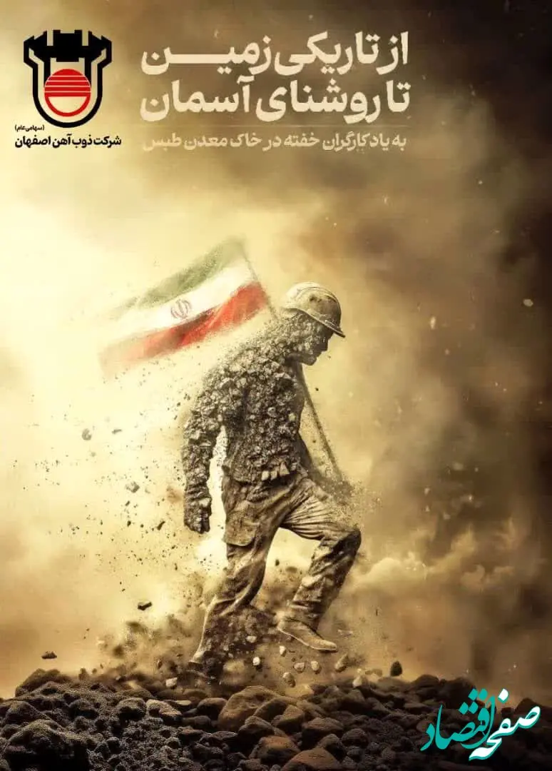  پیام تسلیت مدیرعامل ذوب‌آهن اصفهان به مناسبت درگذشت معدن‌کاران زغال سنگ طبس