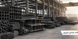 قیمت آهن آلات ابتدای شهریور