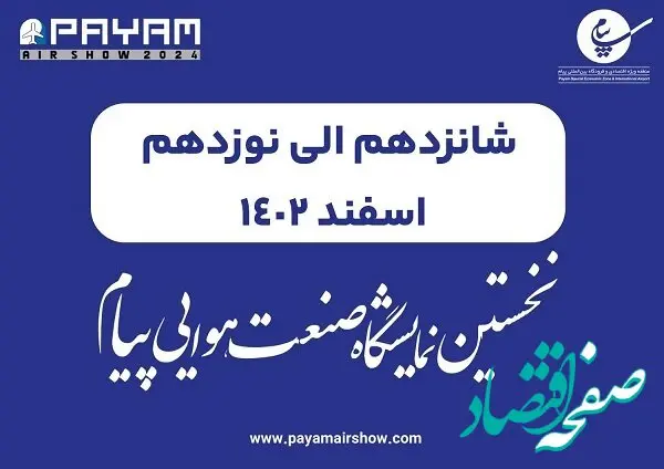 ۱۶ تا ۱۹ اسفند۱۴۰۲ زمان برگزاری نخستین نمایشگاه صنعت هوایی پیام