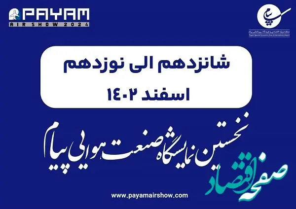 ۱۶ تا ۱۹ اسفند۱۴۰۲ زمان برگزاری نخستین نمایشگاه صنعت هوایی پیام
