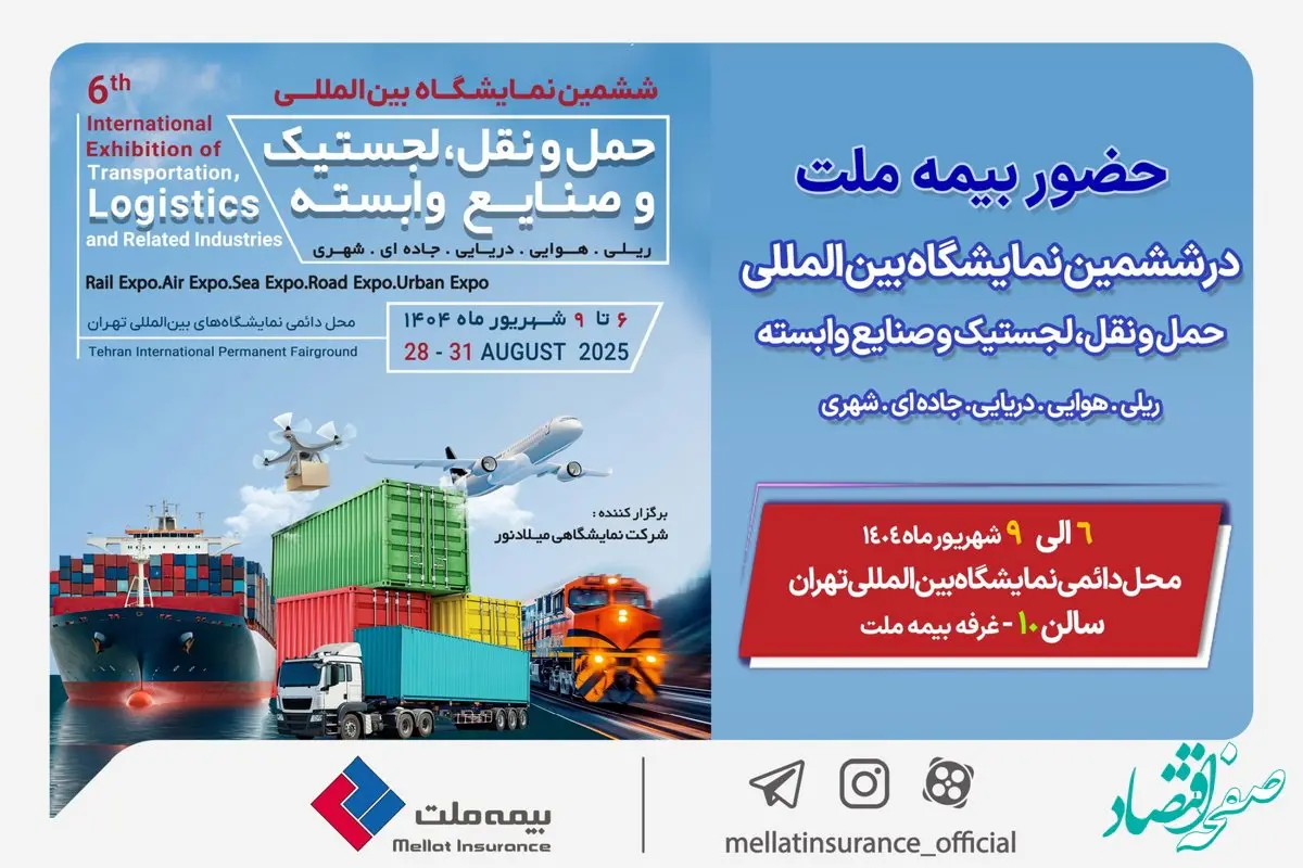 حضور بیمه ملت در ششمین نمایشگاه بین‌المللی حمل‌ونقل و لجستیک
