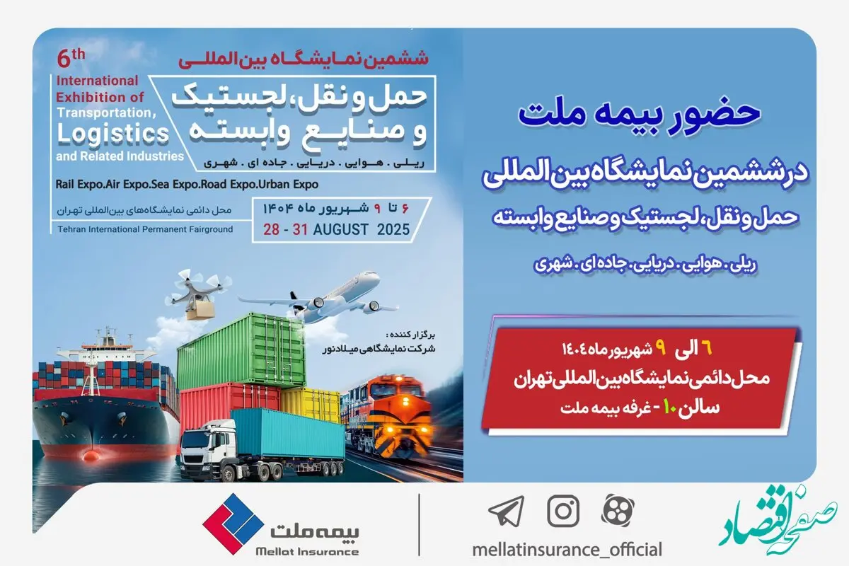 حضور بیمه ملت در ششمین نمایشگاه بین‌المللی حمل‌ونقل و لجستیک