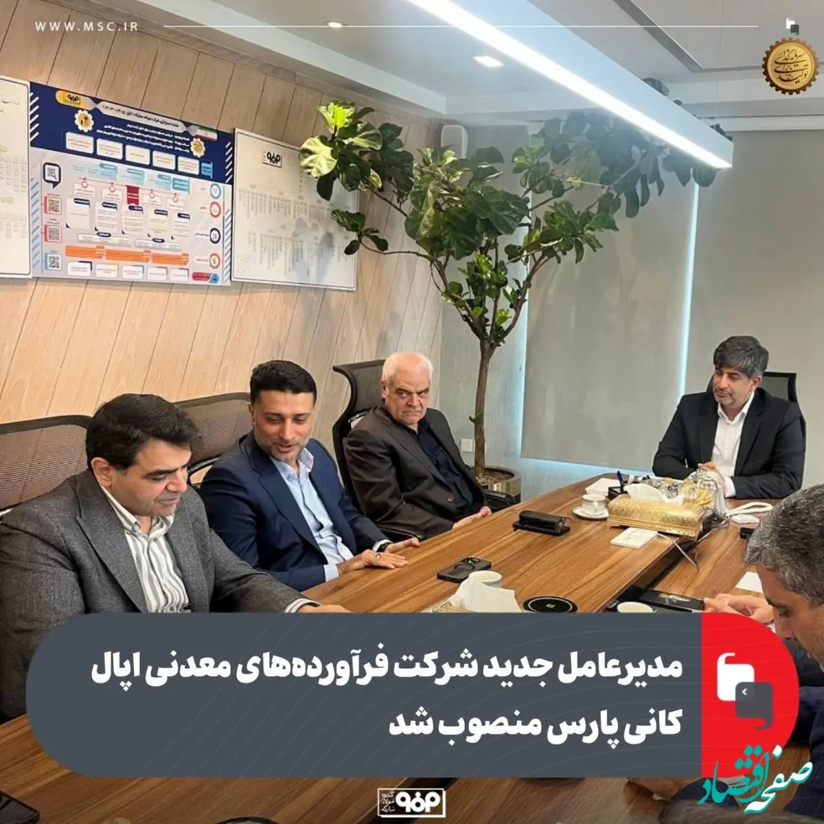 مدیرعامل جدید شرکت فرآورده‌های معدنی اپال کانی پارس منصوب شد