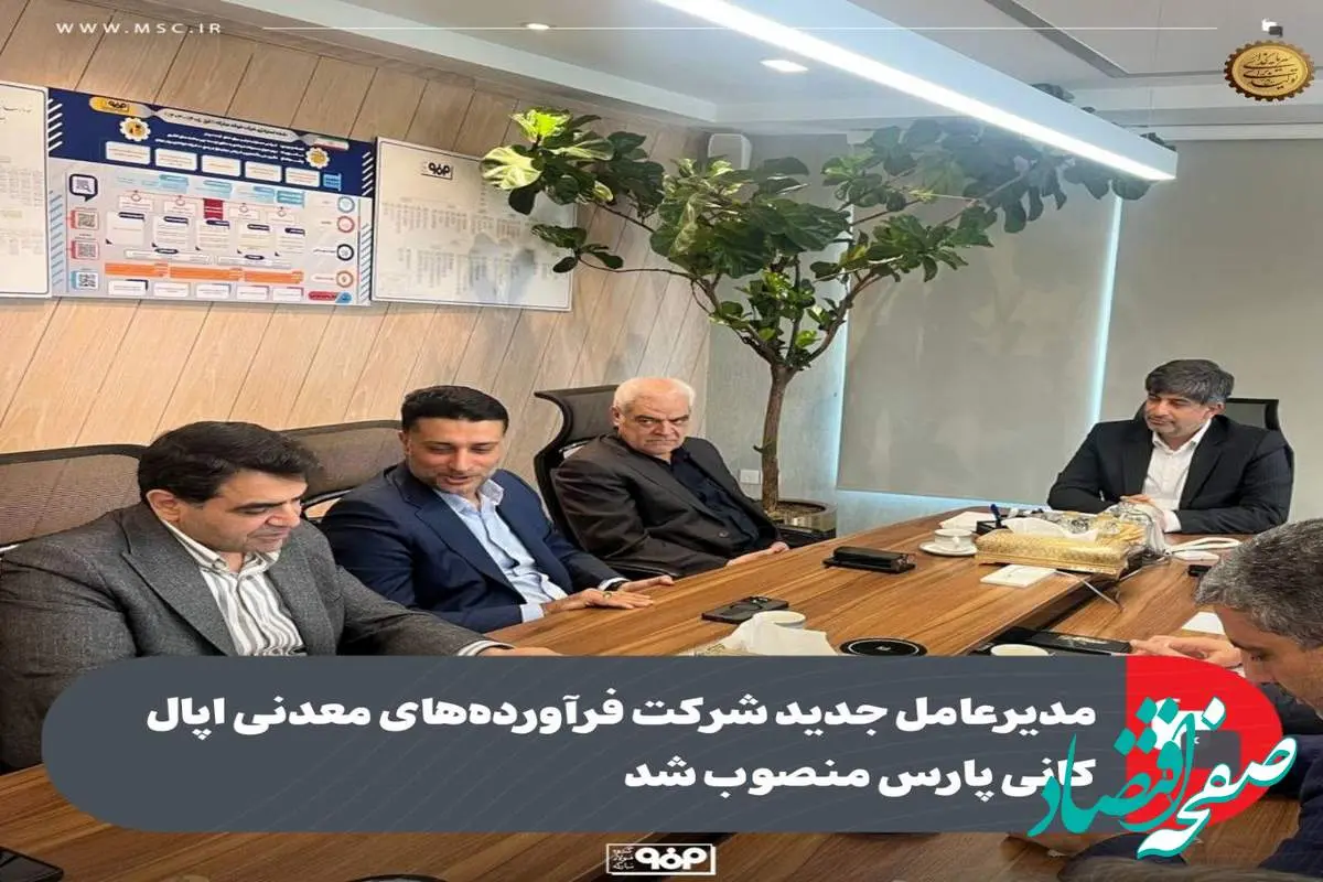مدیرعامل جدید شرکت فرآوردههای معدنی اپال کانی پارس منصوب شد