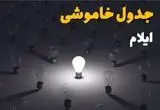 جدول قطعی برق ایلام فردا شنبه ۱ شهریور ماه ۱۴۰۴ + جدول خاموشی برق ایلام شنبه اعلام شد 