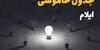 قطعی برق ایلام امروز یکشنبه ۵ مهر + لینک