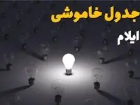 جدول قطعی برق ایلام فردا سه‌شنبه ۲۵ شهریور ۱۴۰۴ | لیست مناطق و ساعات خاموشی  