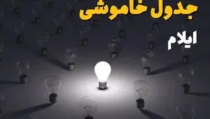 قطعی برق ایلام امروز یکشنبه ۲۵ مرداد اعلام شد