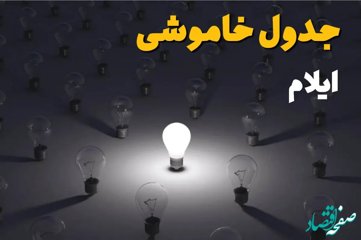 جدول قطعی برق ایلام فردا شنبه ۱ شهریور ماه ۱۴۰۴ + جدول خاموشی برق ایلام شنبه اعلام شد 