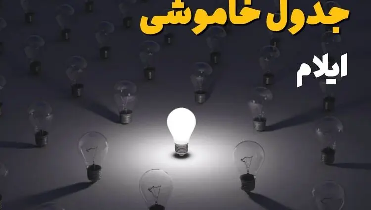 برنامه قطعی برق ایلام امروز پنجشنبه ۸ مرداد ۱۴۰۵ + خاموشی برق ایلام پنجشنبه