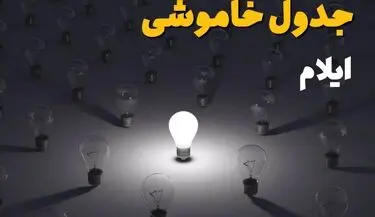 جدول قطعی برق ایلام فردا دوشنبه ۵ مرداد ماه ۱۴۰۵ |ساعت خاموشی برق ایلام دوشنبه
