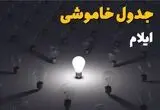 خاموشی برق ایلام امروز دوشنبه ۱۲ مرداد ۱۴۰۵