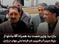 بازدید وزیر صمت به همراه آقاجانلو از بزرگ ترین آب شیرین کن فراساحلی جهان در زابل