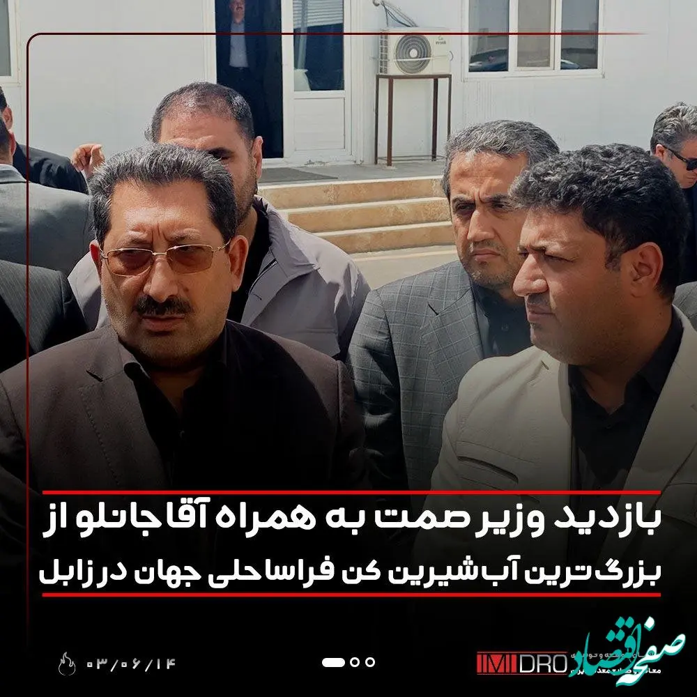 بازدید وزیر صمت به همراه آقاجانلو از بزرگ ترین آب شیرین کن فراساحلی جهان در زابل