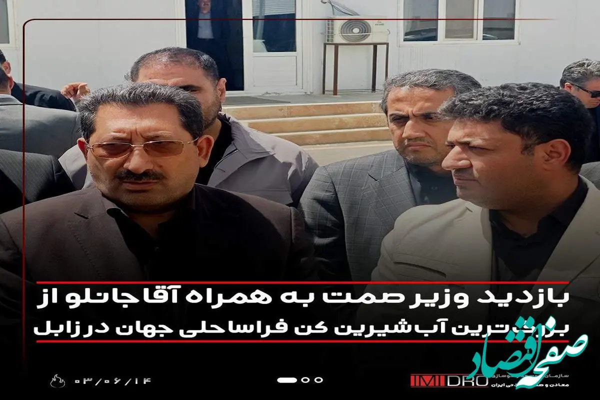 بازدید وزیر صمت به همراه آقاجانلو از بزرگ ترین آب شیرین کن فراساحلی جهان در زابل