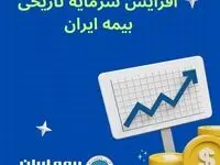 افزایش سرمایه تاریخی بیمه ایران؛ مصوبه‌ای برای اقتدار صنعت بیمه کشور