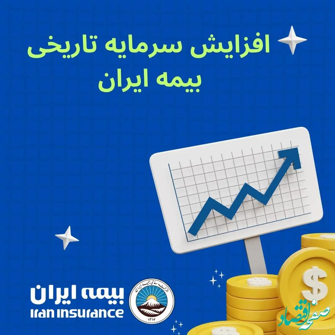افزایش سرمایه تاریخی بیمه ایران؛ مصوبه‌ای برای اقتدار صنعت بیمه کشور