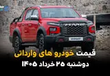قیمت خودروهای وارداتی امروز دوشنبه ۲۵ خرداد ۱۴۰۵ | مزدا ۳ و فیدلیتی گران شدند؛ جک و KMC چند شدند؟