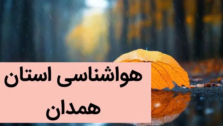 پیش بینی وضعیت آب و هوا همدان فردا جمعه ۲ آذر ماه ۱۴۰۳ / هواشناسی همدان فردا ۲ آذر ماه ۱۴۰۳