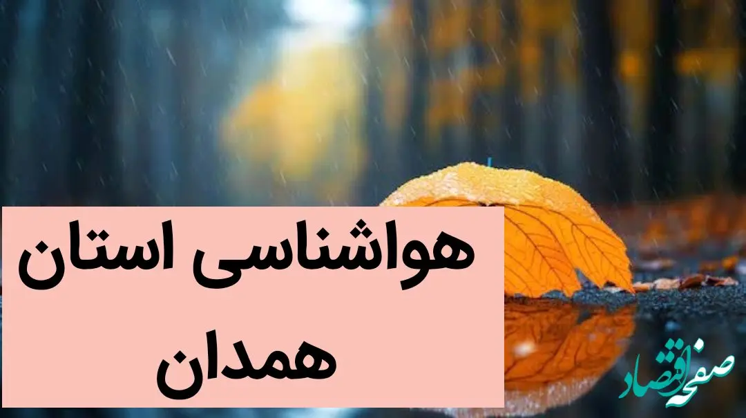 پیش بینی وضعیت آب و هوا همدان فردا شنبه ۲۴ آذر ماه ۱۴۰۳ | هواشناسی همدان ۲۴ ساعت آینده