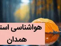 پیش بینی هواشناسی همدان طی ۲۴ آینده | پیش بینی وضعیت آب و هوا همدان فردا سه شنبه ۲ بهمن ماه ۱۴۰۳ 