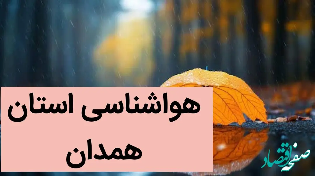 آخرین پیش بینی وضعیت آب و هوا همدان فردا دوشنبه ۱۵ بهمن ماه ۱۴۰۳ | هواشناسی همدان طی ۲۴ ساعت آینده 