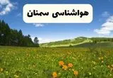 پیش‌بینی دقیق هواشناسی سمنان فردا دوشنبه ۲۲ اردیبهشت ۱۴۰۴ | وضعیت آب‌ و هوا سمنان در ۲۴ ساعت آینده + هواشناسی شهرستان های سمنان