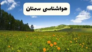 پیش‌بینی دقیق هواشناسی سمنان فردا دوشنبه ۲۲ اردیبهشت ۱۴۰۴ | وضعیت آب‌ و هوا سمنان در ۲۴ ساعت آینده + هواشناسی شهرستان های سمنان