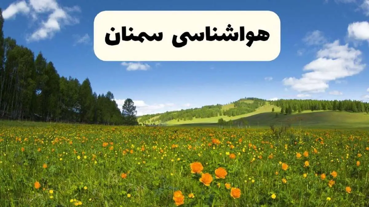 پیش‌بینی دقیق هواشناسی سمنان فردا دوشنبه ۲۲ اردیبهشت ۱۴۰۴ | وضعیت آب‌ و هوا سمنان در ۲۴ ساعت آینده + هواشناسی شهرستان های سمنان