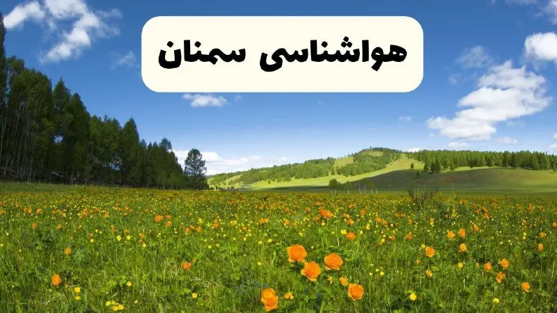 پیش‌بینی دقیق هواشناسی سمنان فردا دوشنبه ۲۲ اردیبهشت ۱۴۰۴ | وضعیت آب‌ و هوا سمنان در ۲۴ ساعت آینده + هواشناسی شهرستان های سمنان