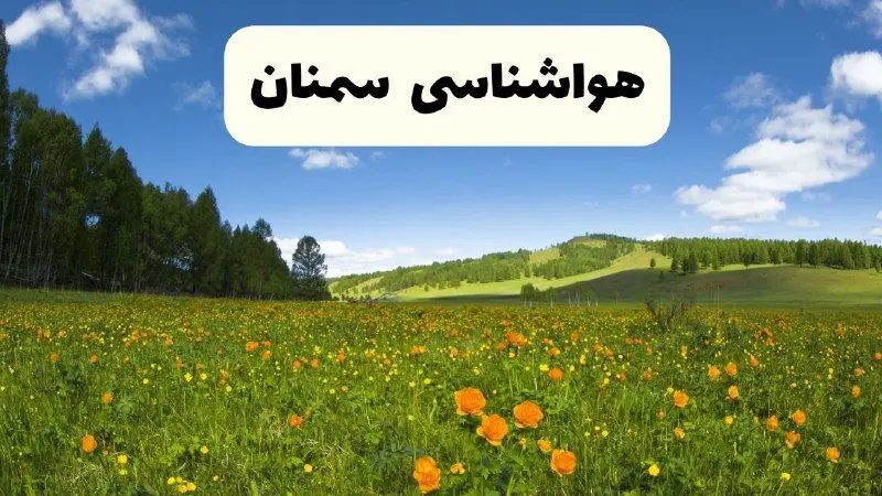 پیش‌بینی دقیق هواشناسی سمنان فردا دوشنبه ۲۲ اردیبهشت ۱۴۰۴ | وضعیت آب‌ و هوا سمنان در ۲۴ ساعت آینده + هواشناسی شهرستان های سمنان