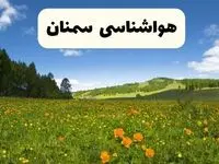 پیش‌بینی دقیق هواشناسی سمنان فردا دوشنبه ۲۲ اردیبهشت ۱۴۰۴ | وضعیت آب‌ و هوا سمنان در ۲۴ ساعت آینده + هواشناسی شهرستان های سمنان