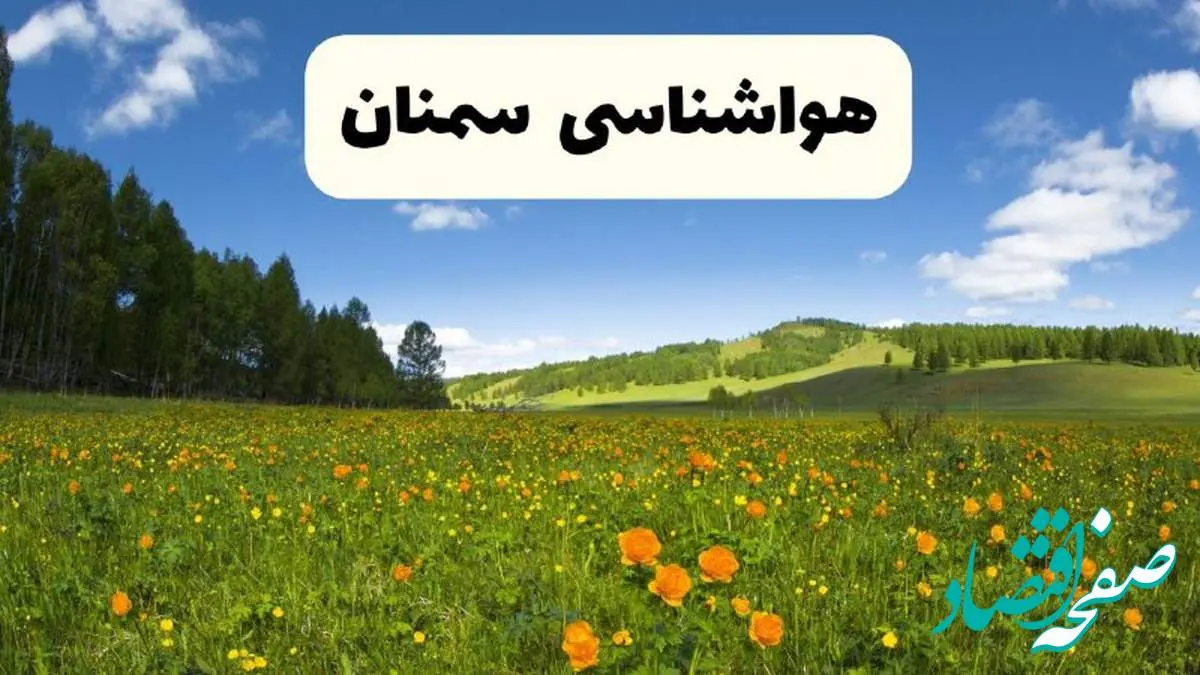 پیشبینی دقیق هواشناسی سمنان فردا دوشنبه ۲۲ اردیبهشت ۱۴۰۴ | وضعیت آب و هوا سمنان در ۲۴ ساعت آینده + هواشناسی شهرستان های سمنان