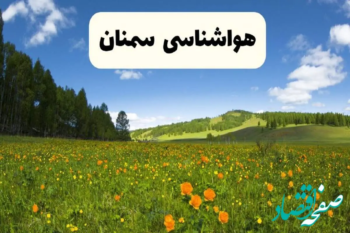 پیشبینی دقیق هواشناسی سمنان فردا دوشنبه ۲۲ اردیبهشت ۱۴۰۴ | وضعیت آب و هوا سمنان در ۲۴ ساعت آینده + هواشناسی شهرستان های سمنان