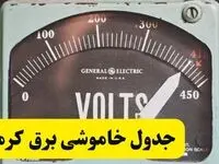 جدول خاموشی برق کرمان امروز پنجشنبه ۲۱ فروردین ۱۴۰۴ اعلام شد | زمان قطعی برق کرمان پنجشنبه بیست و یکم فروردین ۱۴۰۴